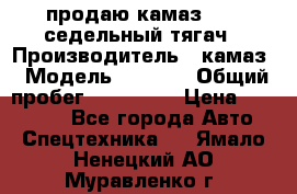 продаю камаз 6460 седельный тягач › Производитель ­ камаз › Модель ­ 6 460 › Общий пробег ­ 217 000 › Цена ­ 760 000 - Все города Авто » Спецтехника   . Ямало-Ненецкий АО,Муравленко г.